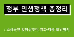 정부 민생정책 총정리: 소상공인 빚탕감부터 영화·체육 할인까지
