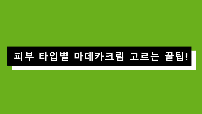 피부 타입별 마데카크림 고르는 꿀팁