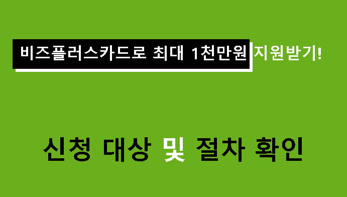 비즈플러스카드로 최대 1천만원 지원받기! 신청 대상 및 절차 확인