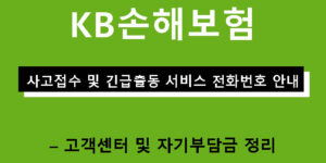 KB손해보험 사고접수 및 긴급출동 서비스 전화번호 안내 – 고객센터 및 자기부담금 정리