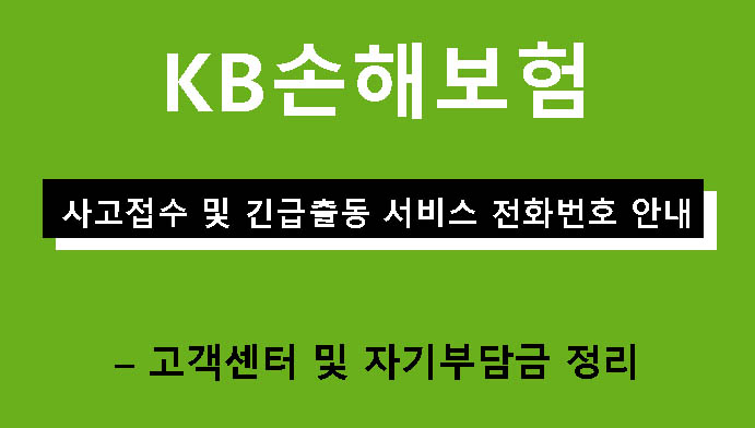 KB손해보험 사고접수 및 긴급출동 서비스 전화번호 안내 – 고객센터 및 자기부담금 정리