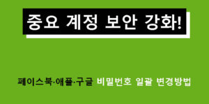 중요 계정 보안 강화! 페이스북·애플·구글 비밀번호 일괄 변경방법