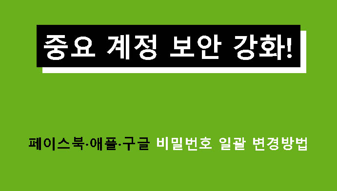 중요 계정 보안 강화! 페이스북·애플·구글 비밀번호 일괄 변경방법