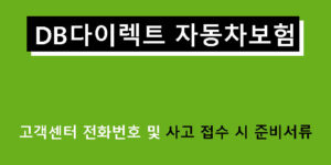 DB다이렉트 자동차보험 고객센터 전화번호 및 사고 접수 시 준비서류