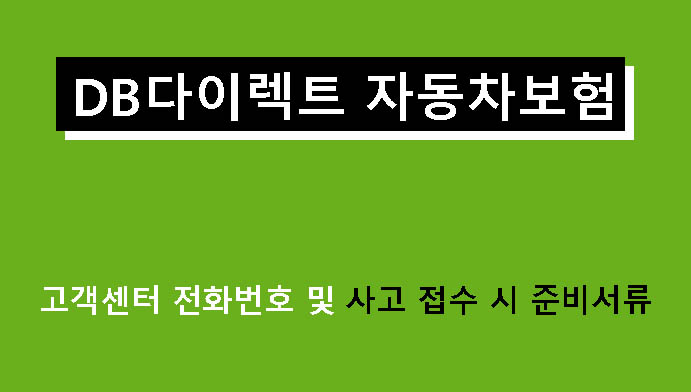 DB다이렉트 자동차보험 고객센터 전화번호 및 사고 접수 시 준비서류