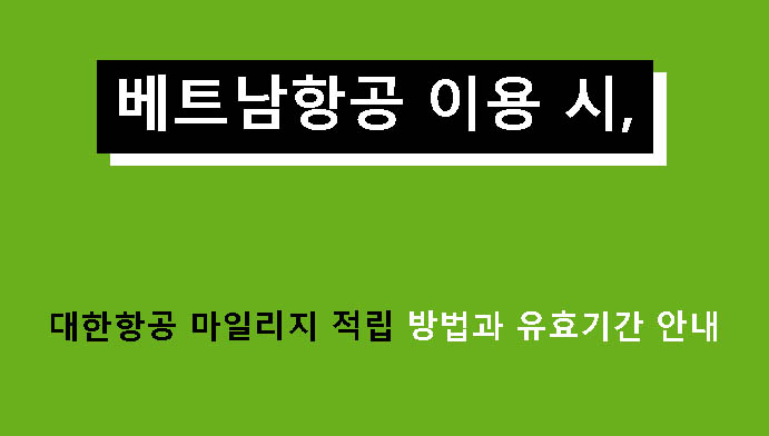 베트남항공 이용 시 대한항공 마일리지 적립 방법과 유효기간 안내