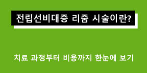 전립선비대증 리줌 시술이란? 치료 과정부터 비용까지 한눈에 보기