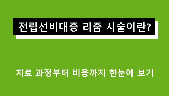 전립선비대증 리줌 시술이란? 치료 과정부터 비용까지 한눈에 보기