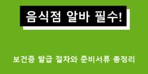 음식점 알바 필수! 보건증 발급 절차와 준비서류 총정리