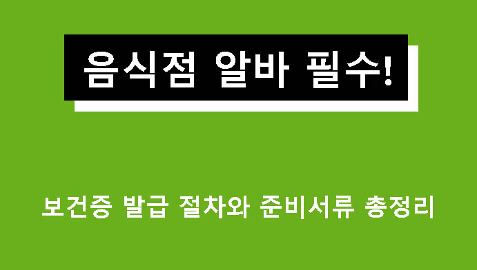 음식점 알바 필수! 보건증 발급 절차와 준비서류 총정리