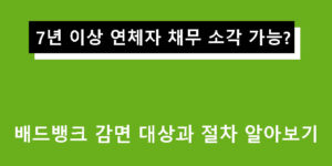 7년 이상 연체자 채무 소각 가능? 배드뱅크 감면 대상과 절차 알아보기