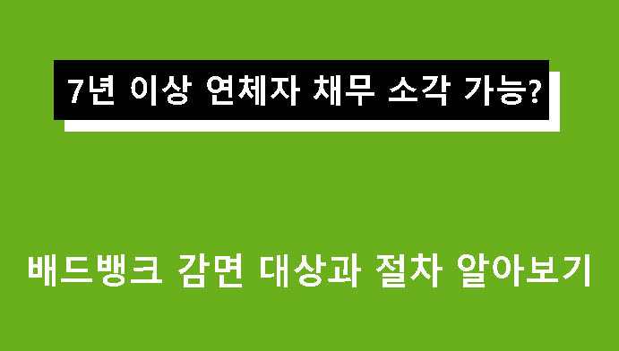 7년 이상 연체자 채무 소각 가능? 배드뱅크 감면 대상과 절차 알아보기