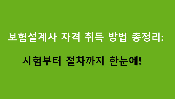 보험설계사 자격 취득 방법 총정리: 시험부터 절차까지 한눈에!
