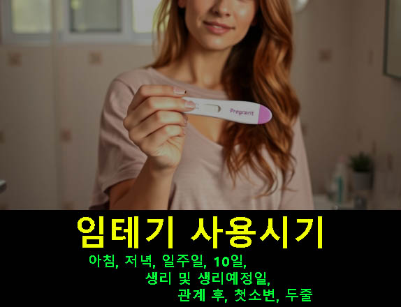 임테기 사용시기: 아침, 저녁, 일주일, 10일, 생리 및 생리예정일, 관계 후, 첫소변, 두줄