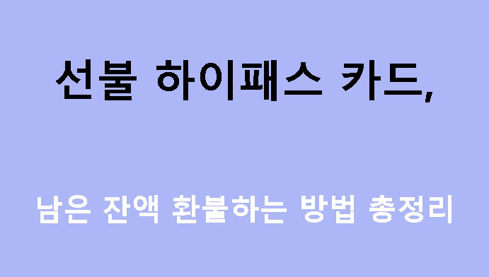 선불 하이패스 카드, 남은 잔액 환불하는 방법 총정리
