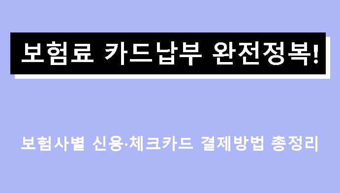 보험료 카드납부 완전정복! 보험사별 신용·체크카드 결제방법 총정리