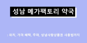 성남 메가팩토리 약국 리뷰: 위치, 가격 혜택, 주차, 성남사랑상품권 사용법까지