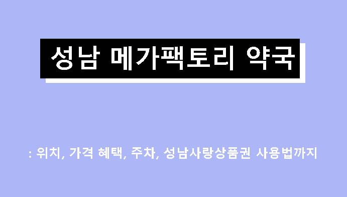 성남 메가팩토리 약국 리뷰: 위치, 가격 혜택, 주차, 성남사랑상품권 사용법까지