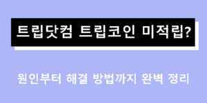 트립닷컴 트립코인 미적립? 원인부터 해결 방법까지 완벽 정리
