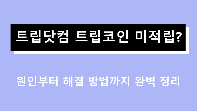 트립닷컴 트립코인 미적립? 원인부터 해결 방법까지 완벽 정리