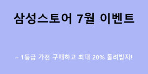 삼성스토어 7월 이벤트 – 1등급 가전 구매하고 최대 20% 돌려받자!