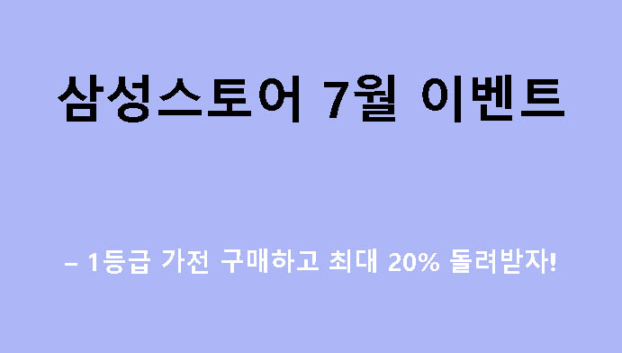 삼성스토어 7월 이벤트 – 1등급 가전 구매하고 최대 20% 돌려받자!