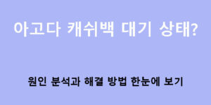 아고다 캐쉬백 대기 상태? 원인 분석과 해결 방법 한눈에 보기