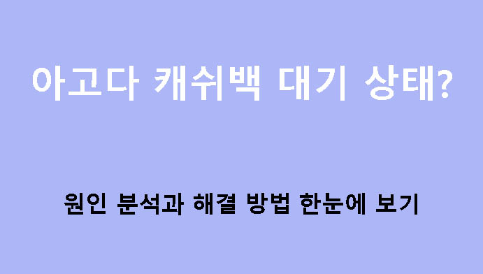 아고다 캐쉬백 대기 상태? 원인 분석과 해결 방법 한눈에 보기