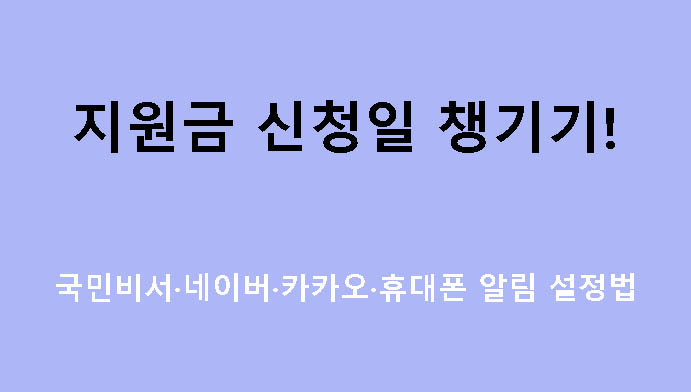 지원금 신청일 챙기기! 국민비서·네이버·카카오·휴대폰 알림 설정법
