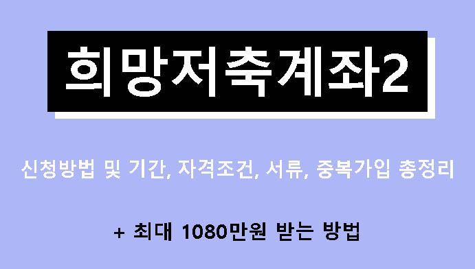 희망저축계좌2 신청방법 및 기간, 자격조건, 서류, 중복가입 총정리 + 최대 1080만원 받는 방법