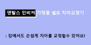 덴탈스 인비저 가정용 셀프 치아교정기: 집에서도 손쉽게 치아를 교정할수 있어요!