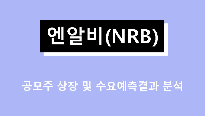 엔알비 공모주 상장 및 수요예측결과 분석