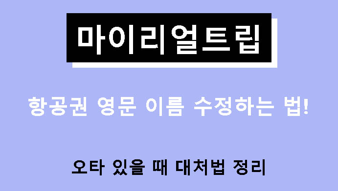 마이리얼트립 항공권 영문 이름 수정하는 법! 오타 있을 때 대처법 정리