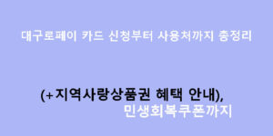 대구로페이 카드 신청부터 사용처까지 총정리 (+지역사랑상품권 혜택 안내), 민생회복쿠폰까지