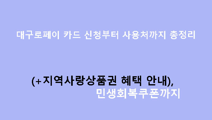 대구로페이 카드 신청부터 사용처까지 총정리 (+지역사랑상품권 혜택 안내), 민생회복쿠폰까지