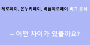 제로페이, 온누리페이, 비플제로페이 비교 분석 – 어떤 차이가 있을까?