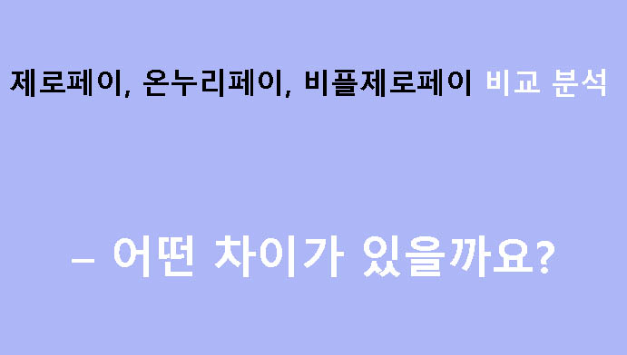 제로페이, 온누리페이, 비플제로페이 비교 분석 – 어떤 차이가 있을까?