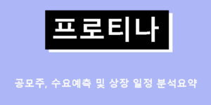 프로티나 공모주, 수요예측 및 상장 일정 분석요약