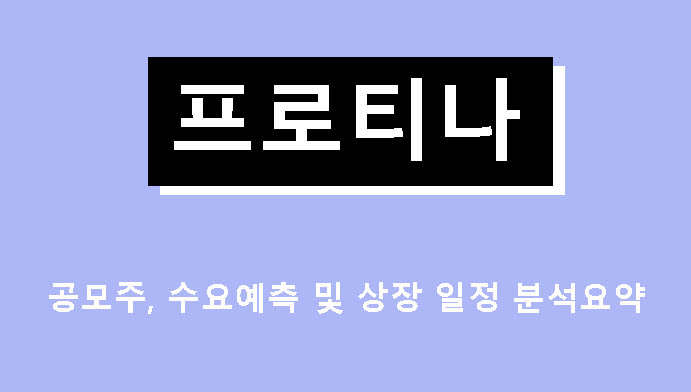 프로티나 공모주, 수요예측 및 상장 일정 분석요약