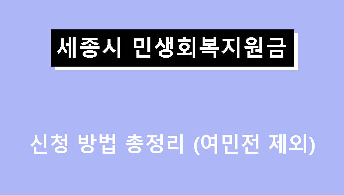 세종시 민생회복지원금 신청 방법 총정리 (여민전 제외)