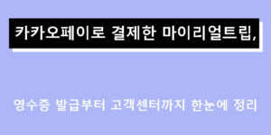 카카오페이로 결제한 마이리얼트립, 영수증 발급부터 고객센터까지 한눈에 정리