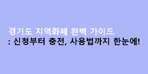 경기도 지역화폐 완벽 가이드: 신청부터 충전, 사용법까지 한눈에!