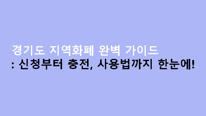 경기도 지역화폐 완벽 가이드: 신청부터 충전, 사용법까지 한눈에!