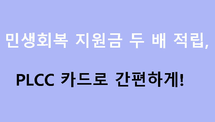 민생회복 지원금 두 배 적립, PLCC 카드로 간편하게!