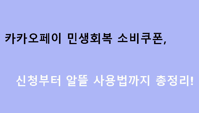 카카오페이 민생회복 소비쿠폰, 신청부터 알뜰 사용법까지 총정리!