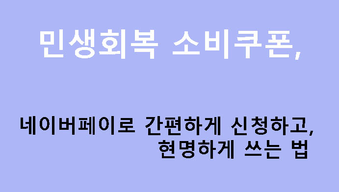 민생회복 소비쿠폰, 네이버페이로 간편하게 신청하고, 현명하게 쓰는 법