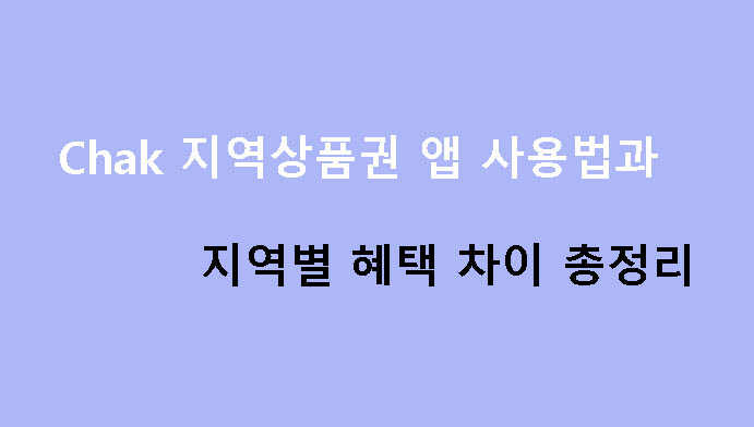 Chak 지역상품권 앱 사용법과 지역별 혜택 차이 총정리