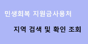 민생회복 지원금사용처 지역 검색 및 확인 조회