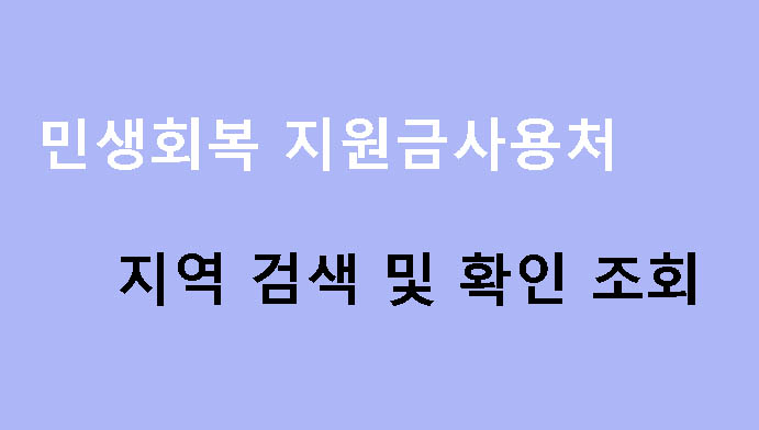 민생회복 지원금사용처 지역 검색 및 확인 조회 