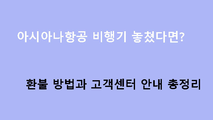 아시아나항공 비행기 놓쳤다면? 환불 방법과 고객센터 안내 총정리